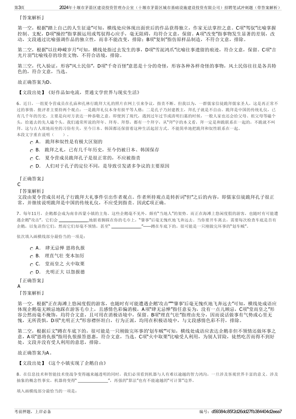 2024年十堰市茅箭区建设投资管理办公室（十堰市茅箭区城市基础设施建设投资有限公司）招聘笔试冲刺题（带答案解析）_第3页