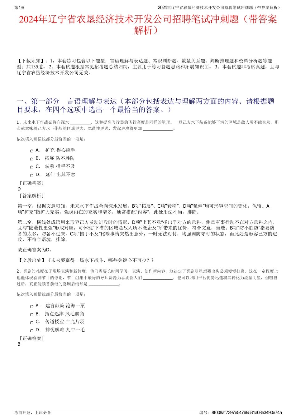 2024年辽宁省农垦经济技术开发公司招聘笔试冲刺题（带答案解析）_第1页