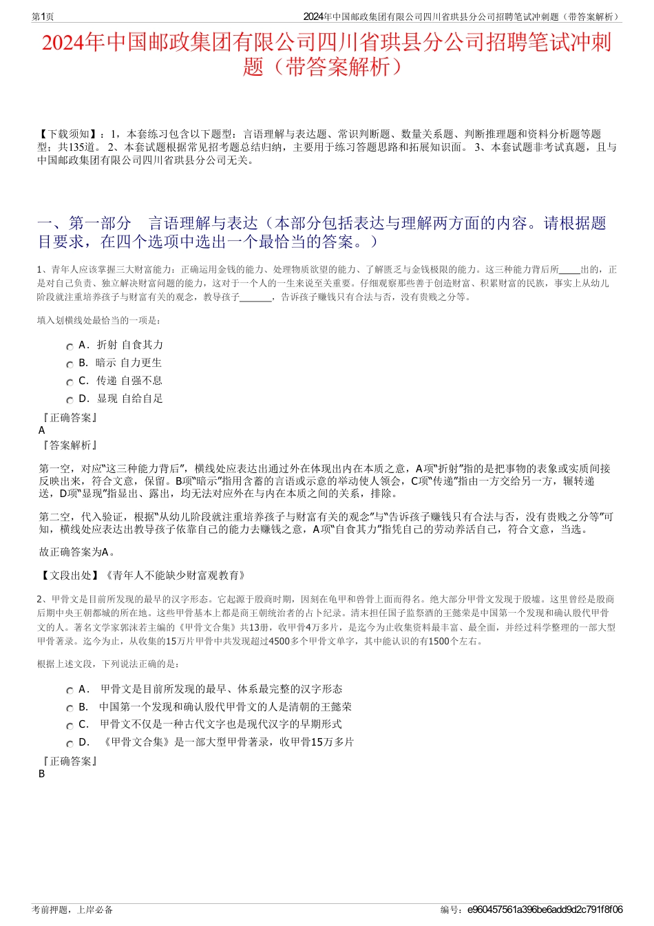 2024年中国邮政集团有限公司四川省珙县分公司招聘笔试冲刺题（带答案解析）_第1页