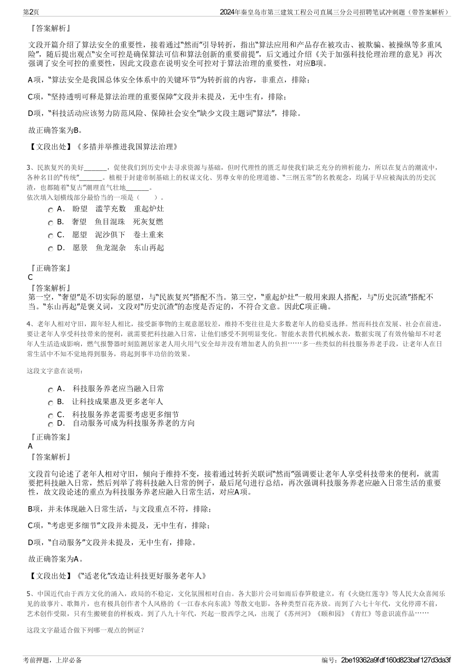 2024年秦皇岛市第三建筑工程公司直属三分公司招聘笔试冲刺题（带答案解析）_第2页