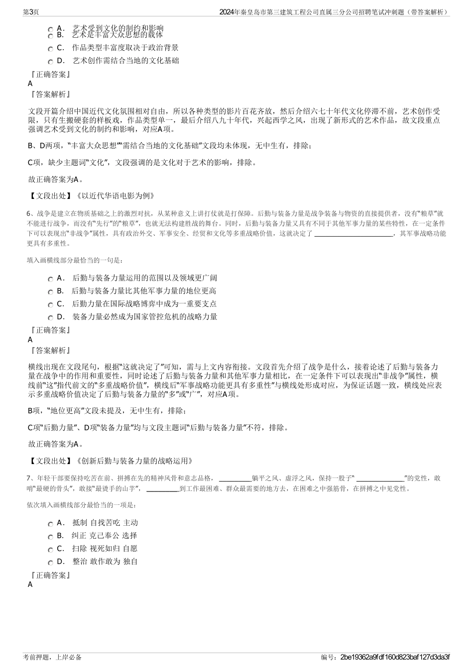 2024年秦皇岛市第三建筑工程公司直属三分公司招聘笔试冲刺题（带答案解析）_第3页