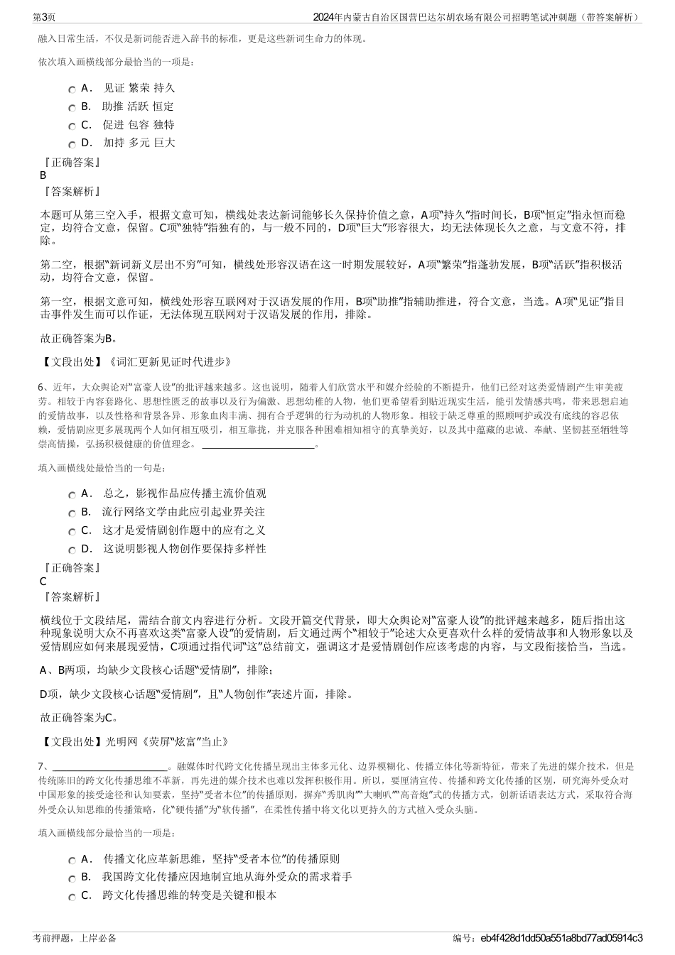 2024年内蒙古自治区国营巴达尔胡农场有限公司招聘笔试冲刺题（带答案解析）_第3页