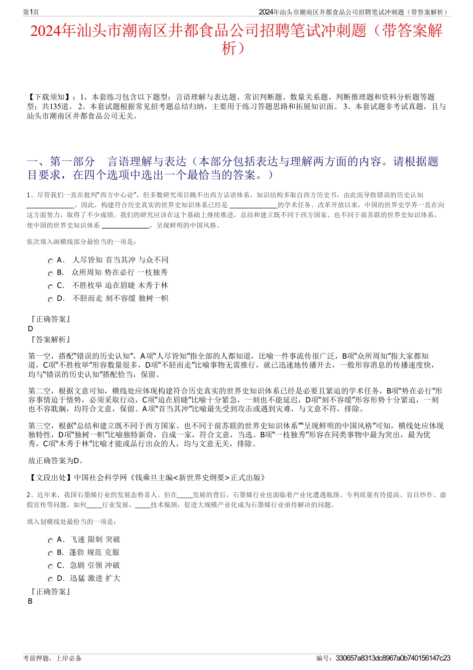 2024年汕头市潮南区井都食品公司招聘笔试冲刺题（带答案解析）_第1页