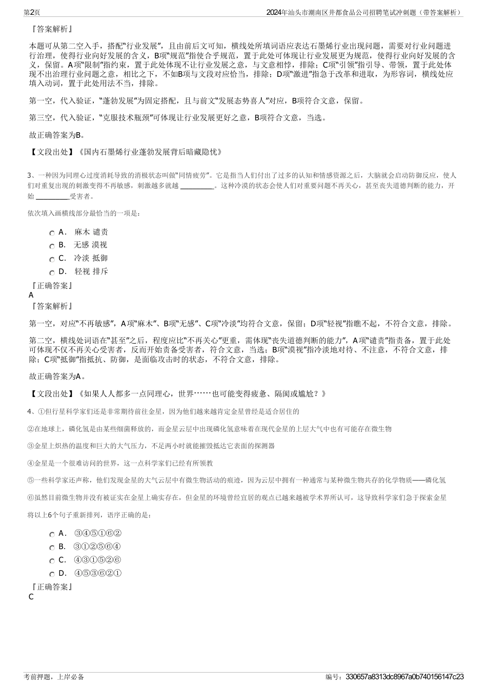 2024年汕头市潮南区井都食品公司招聘笔试冲刺题（带答案解析）_第2页