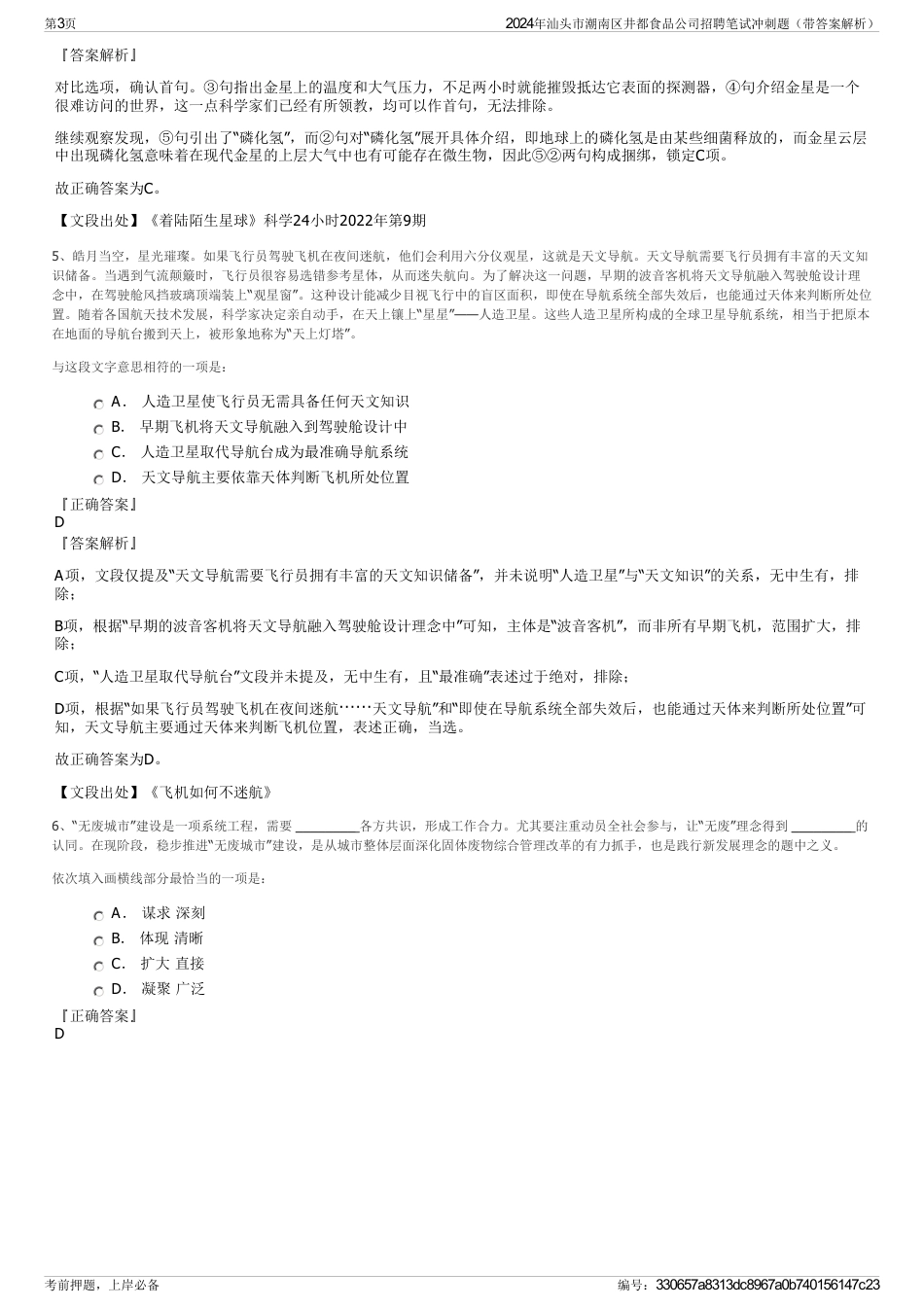 2024年汕头市潮南区井都食品公司招聘笔试冲刺题（带答案解析）_第3页