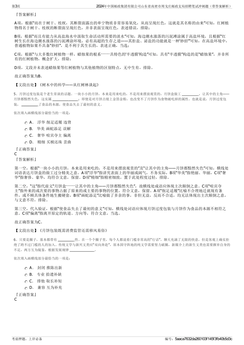 2024年中国邮政集团有限公司山东省高密市周戈庄邮政支局招聘笔试冲刺题（带答案解析）_第3页