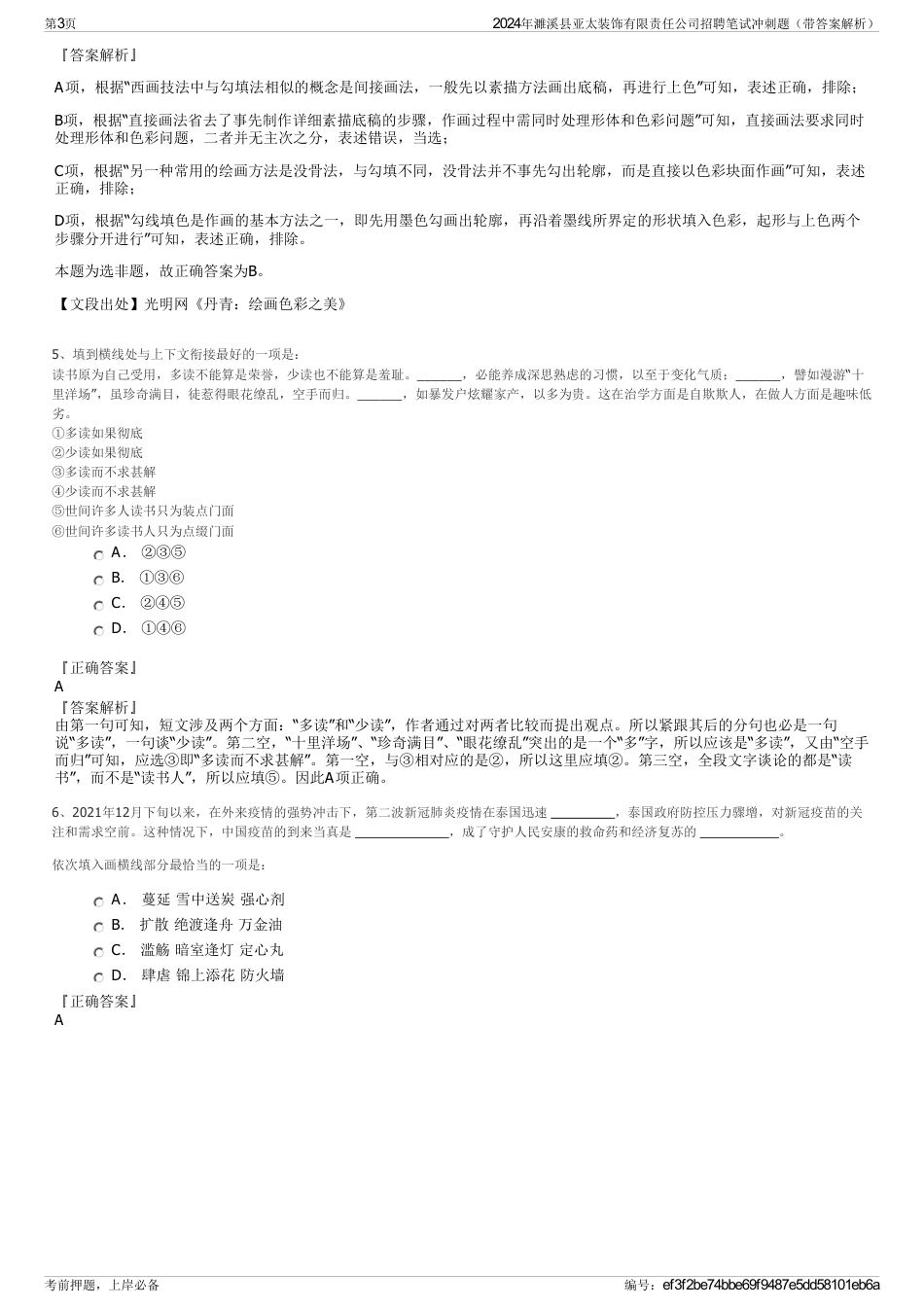 2024年濉溪县亚太装饰有限责任公司招聘笔试冲刺题（带答案解析）_第3页