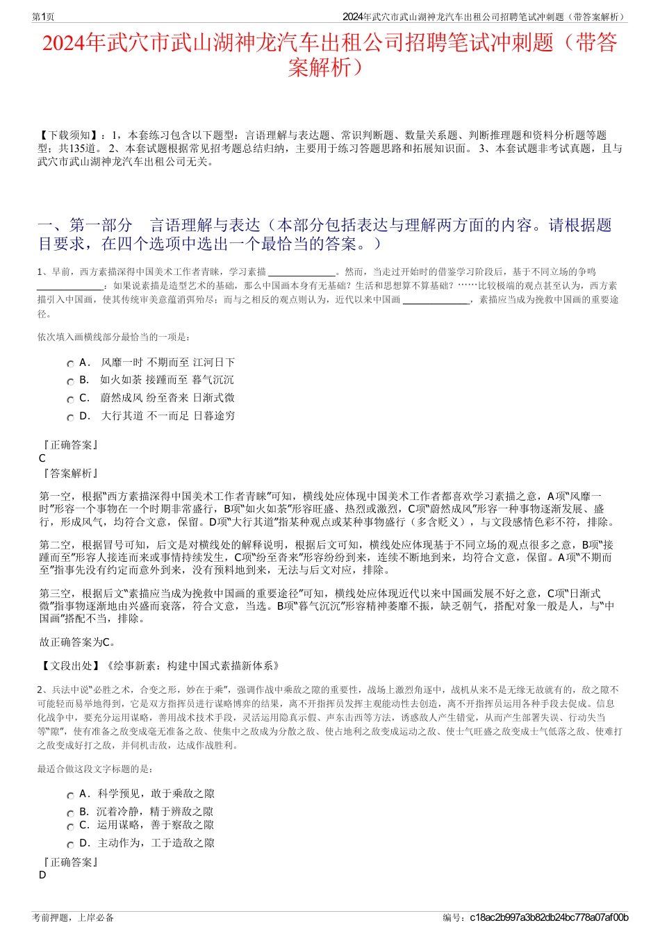 2024年武穴市武山湖神龙汽车出租公司招聘笔试冲刺题（带答案解析）_第1页