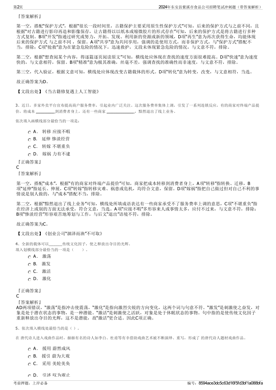 2024年东安县紫溪市食品公司招聘笔试冲刺题（带答案解析）_第2页