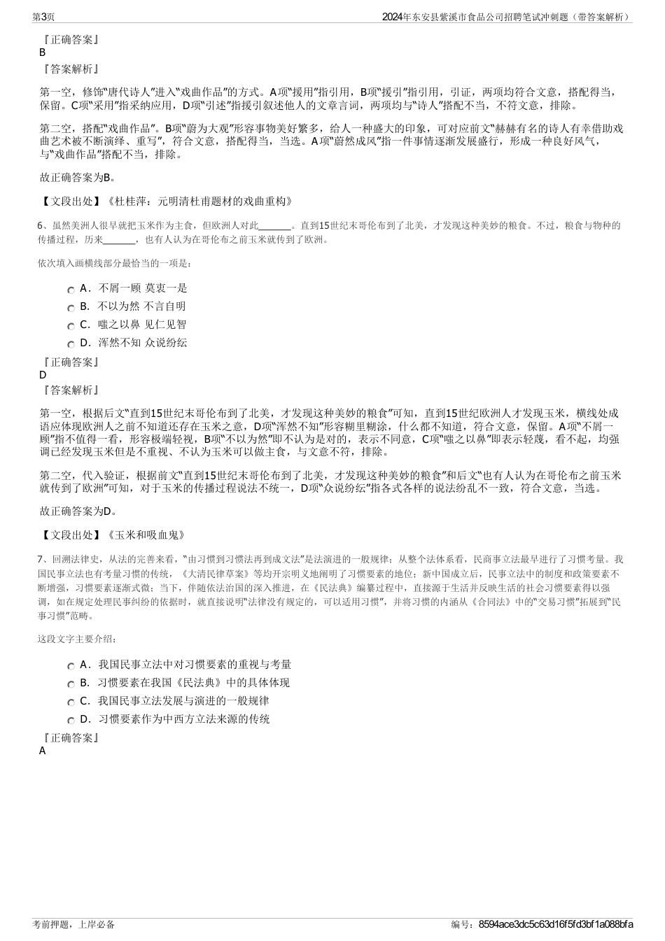 2024年东安县紫溪市食品公司招聘笔试冲刺题（带答案解析）_第3页