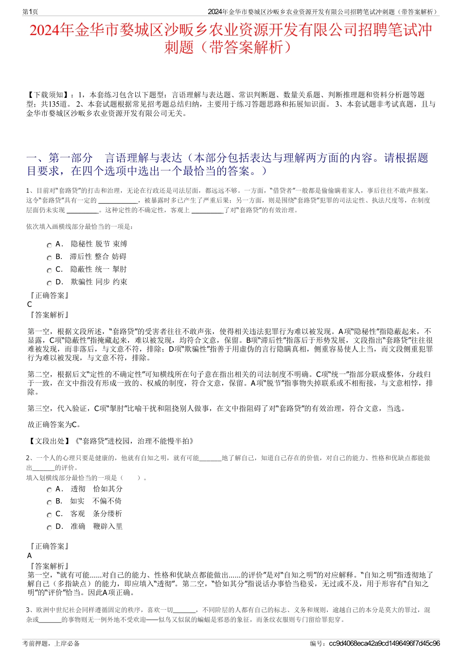2024年金华市婺城区沙畈乡农业资源开发有限公司招聘笔试冲刺题（带答案解析）_第1页