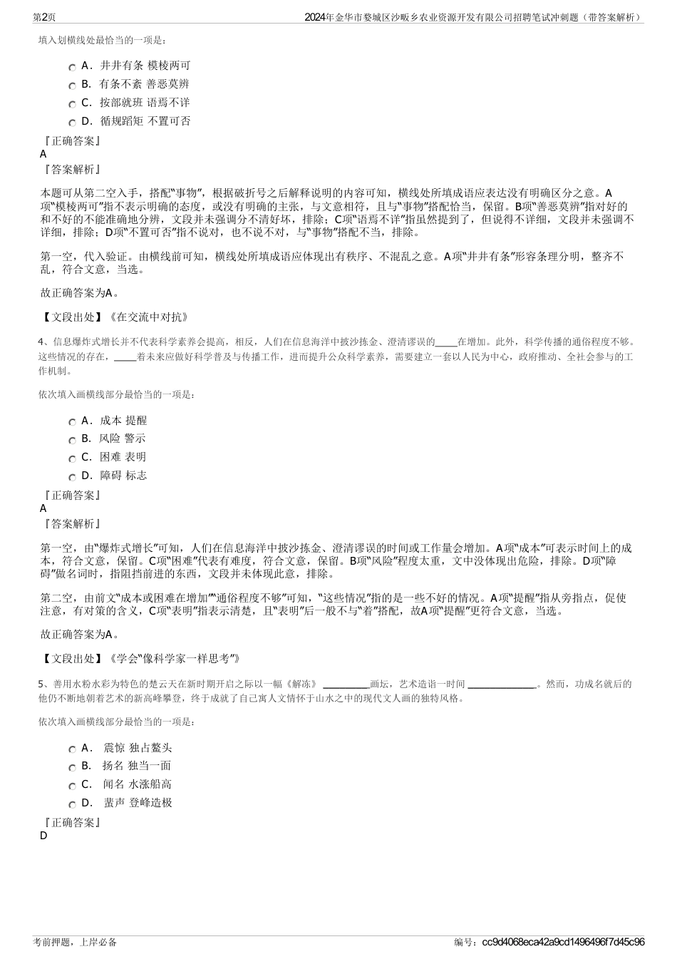 2024年金华市婺城区沙畈乡农业资源开发有限公司招聘笔试冲刺题（带答案解析）_第2页
