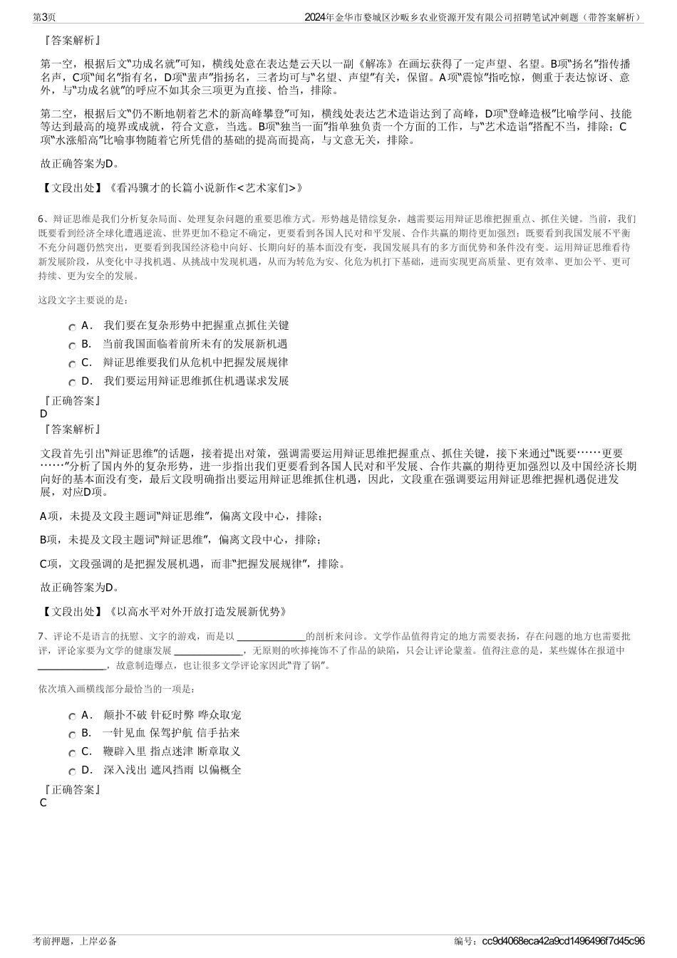 2024年金华市婺城区沙畈乡农业资源开发有限公司招聘笔试冲刺题（带答案解析）_第3页