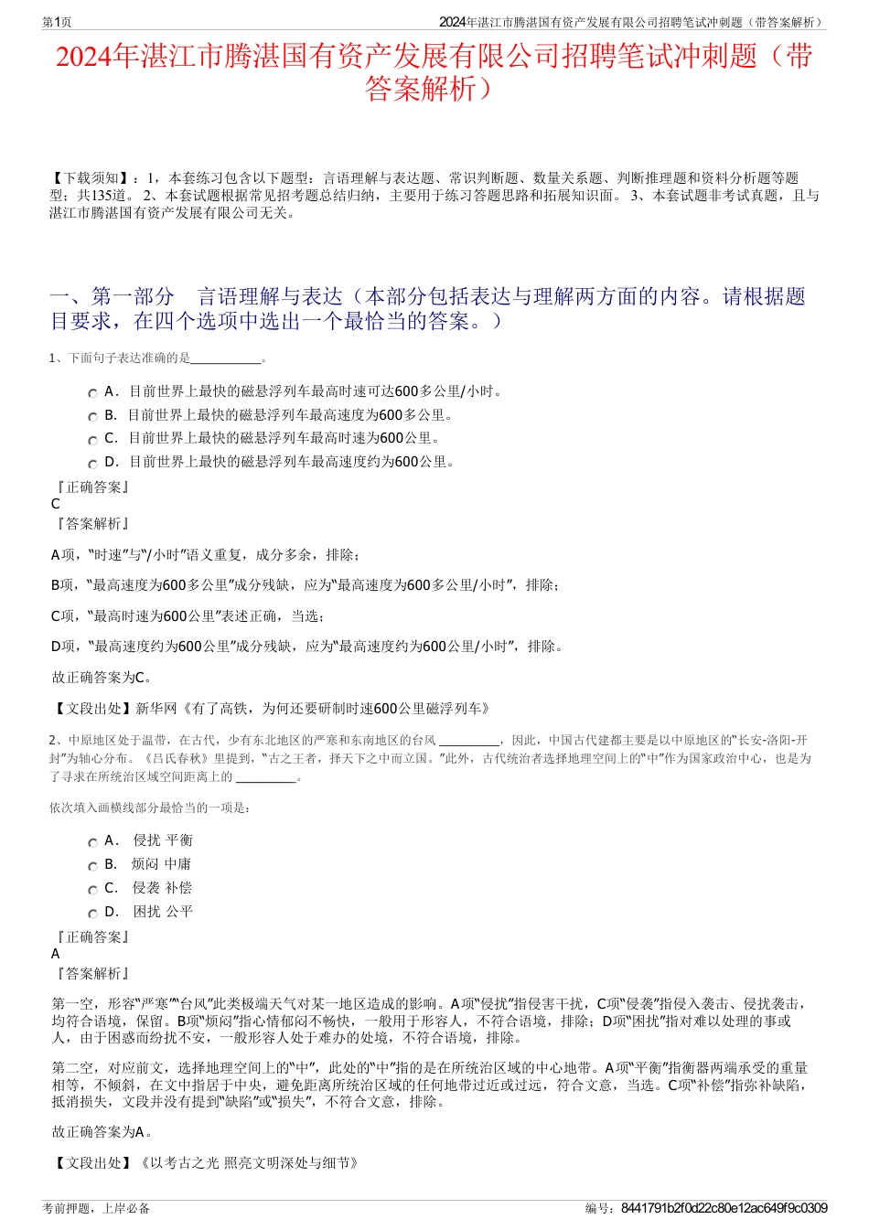 2024年湛江市腾湛国有资产发展有限公司招聘笔试冲刺题（带答案解析）_第1页