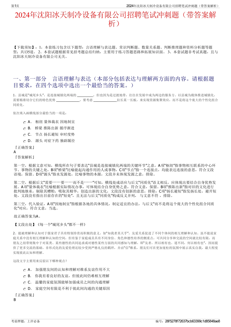 2024年沈阳冰天制冷设备有限公司招聘笔试冲刺题（带答案解析）_第1页