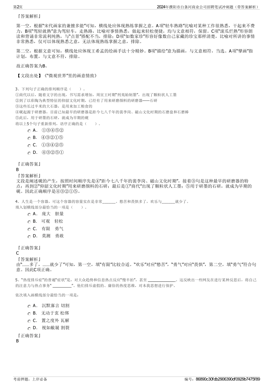 2024年濮阳市白条河商业公司招聘笔试冲刺题（带答案解析）_第2页