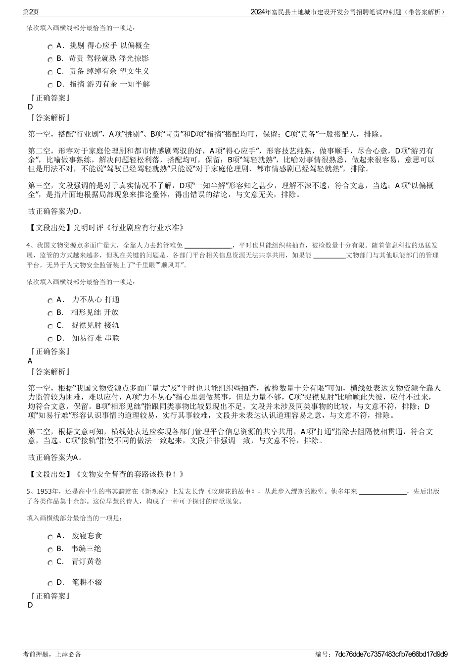 2024年富民县土地城市建设开发公司招聘笔试冲刺题（带答案解析）_第2页