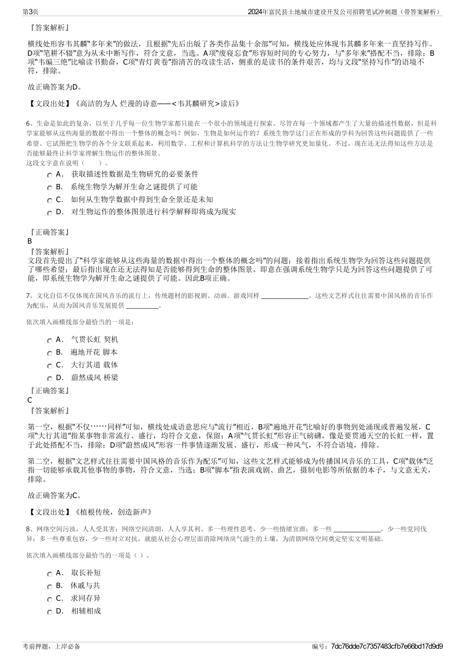 2024年富民县土地城市建设开发公司招聘笔试冲刺题（带答案解析）_第3页