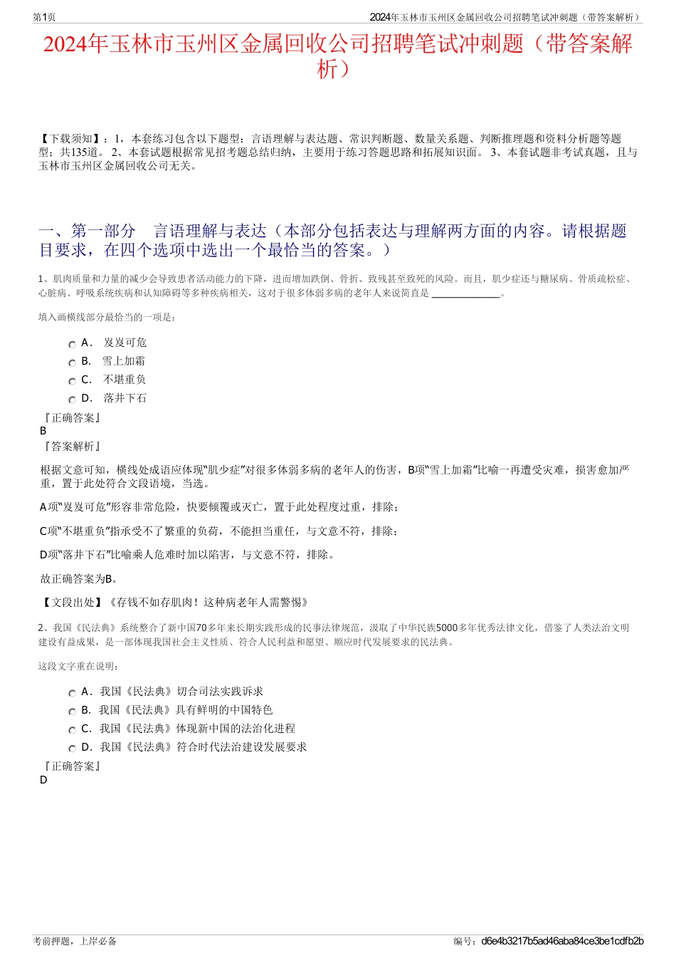 2024年玉林市玉州区金属回收公司招聘笔试冲刺题（带答案解析）_第1页