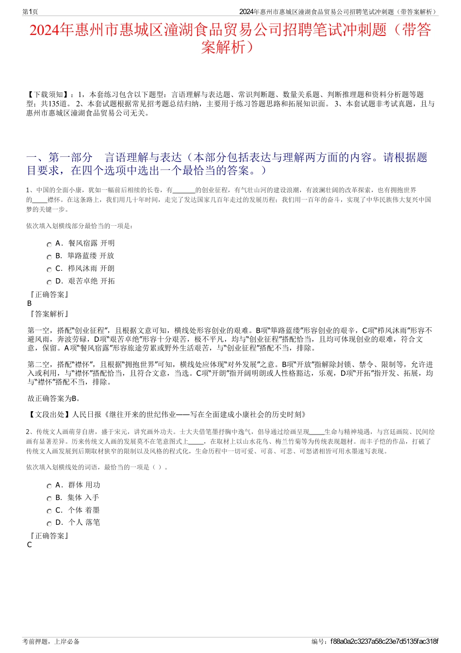 2024年惠州市惠城区潼湖食品贸易公司招聘笔试冲刺题（带答案解析）_第1页