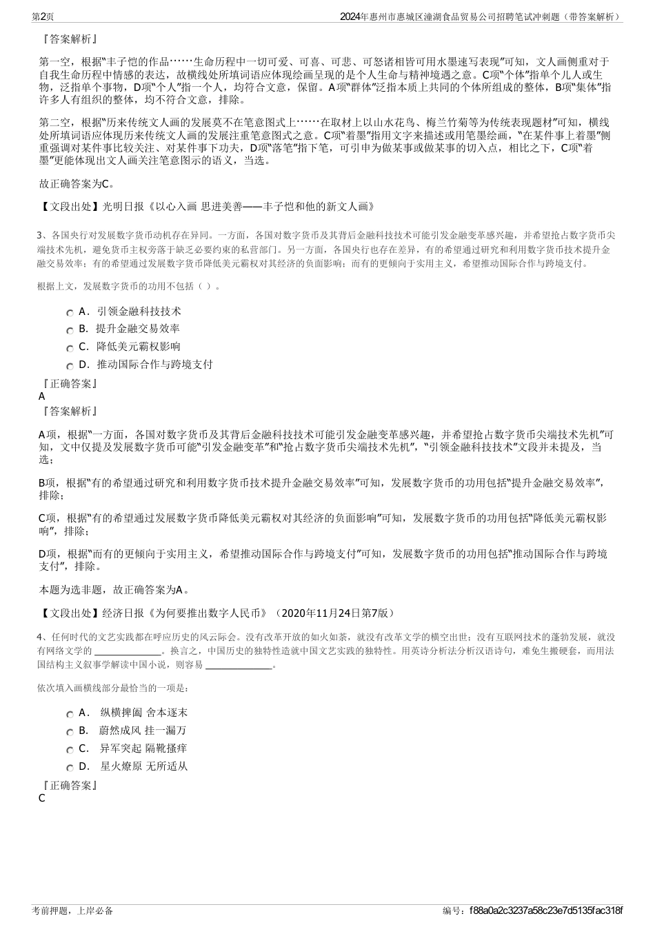 2024年惠州市惠城区潼湖食品贸易公司招聘笔试冲刺题（带答案解析）_第2页