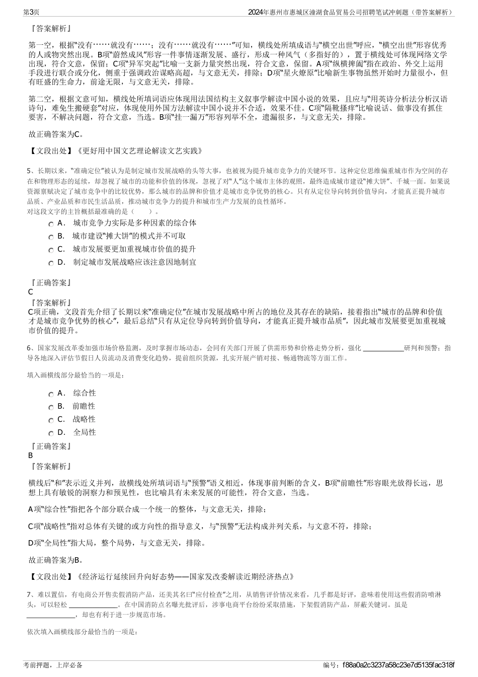 2024年惠州市惠城区潼湖食品贸易公司招聘笔试冲刺题（带答案解析）_第3页