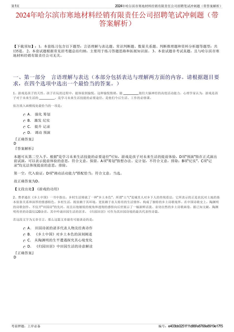 2024年哈尔滨市寒地材料经销有限责任公司招聘笔试冲刺题（带答案解析）_第1页