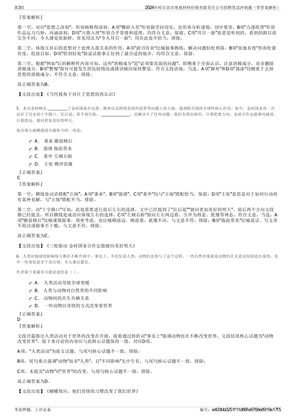 2024年哈尔滨市寒地材料经销有限责任公司招聘笔试冲刺题（带答案解析）_第3页