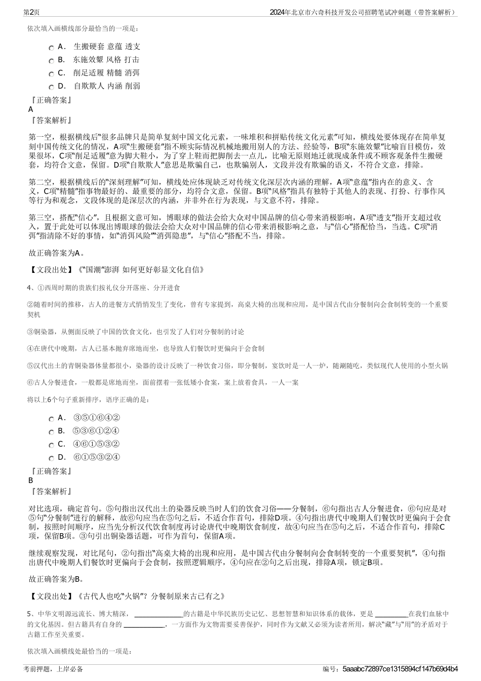 2024年北京市六奇科技开发公司招聘笔试冲刺题（带答案解析）_第2页