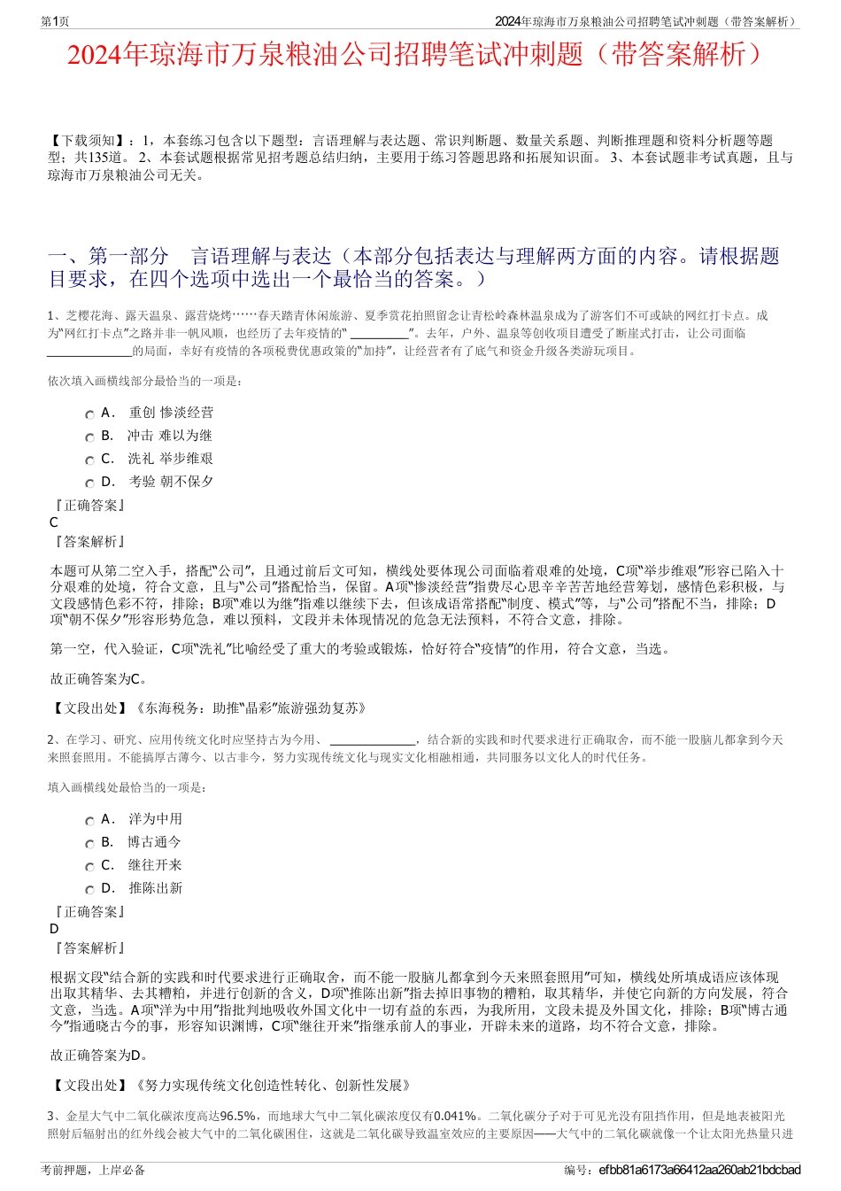 2024年琼海市万泉粮油公司招聘笔试冲刺题（带答案解析）_第1页