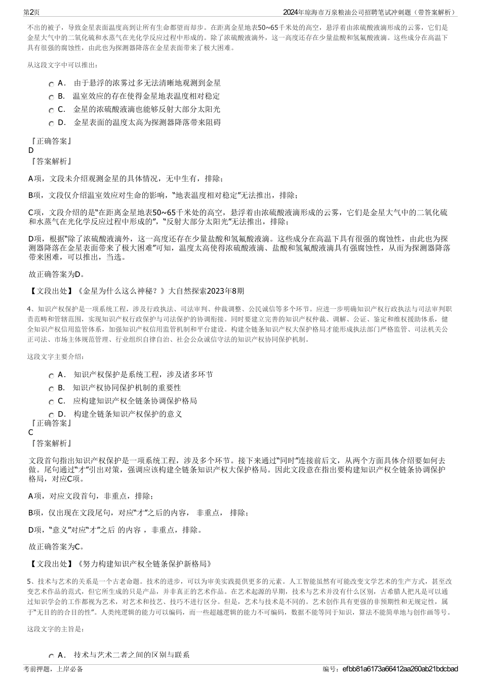 2024年琼海市万泉粮油公司招聘笔试冲刺题（带答案解析）_第2页