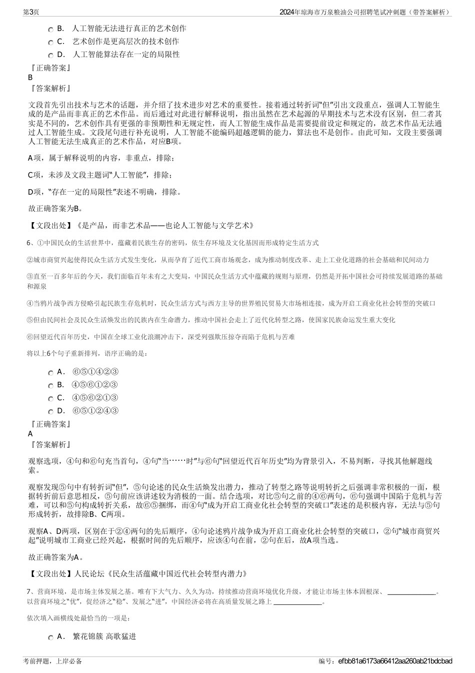2024年琼海市万泉粮油公司招聘笔试冲刺题（带答案解析）_第3页