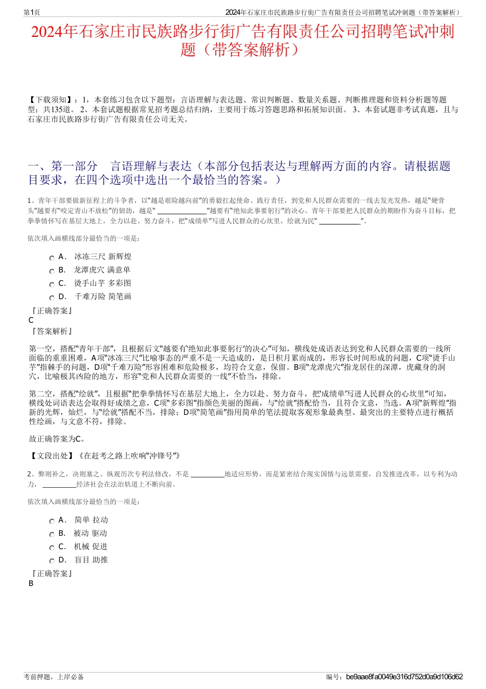 2024年石家庄市民族路步行街广告有限责任公司招聘笔试冲刺题（带答案解析）_第1页