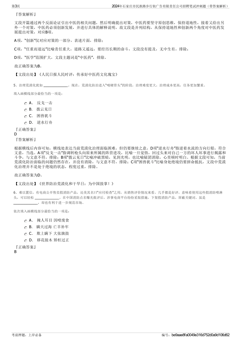 2024年石家庄市民族路步行街广告有限责任公司招聘笔试冲刺题（带答案解析）_第3页