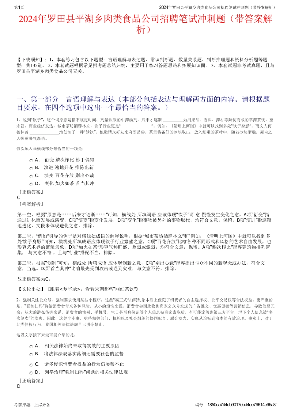 2024年罗田县平湖乡肉类食品公司招聘笔试冲刺题（带答案解析）_第1页