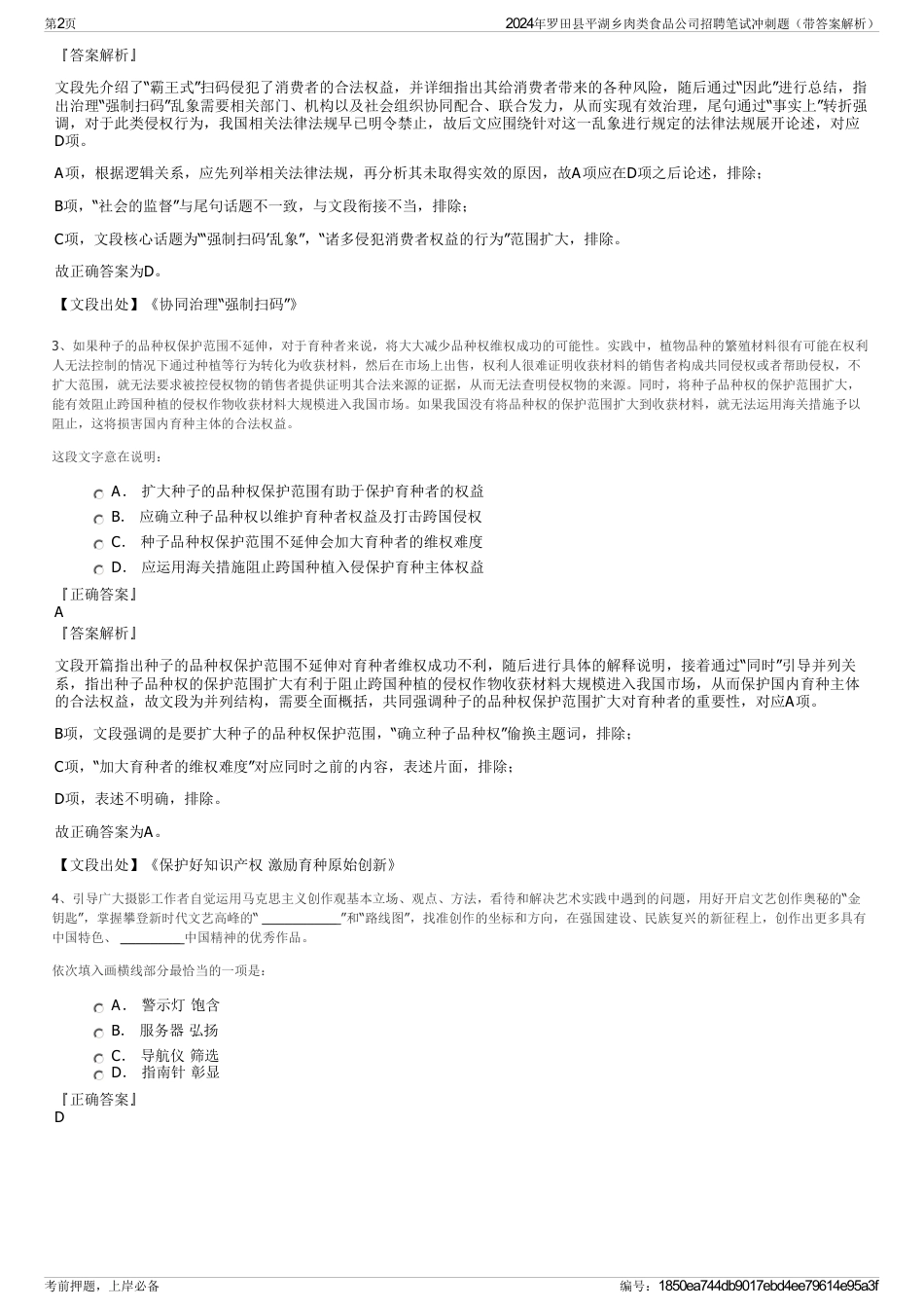 2024年罗田县平湖乡肉类食品公司招聘笔试冲刺题（带答案解析）_第2页