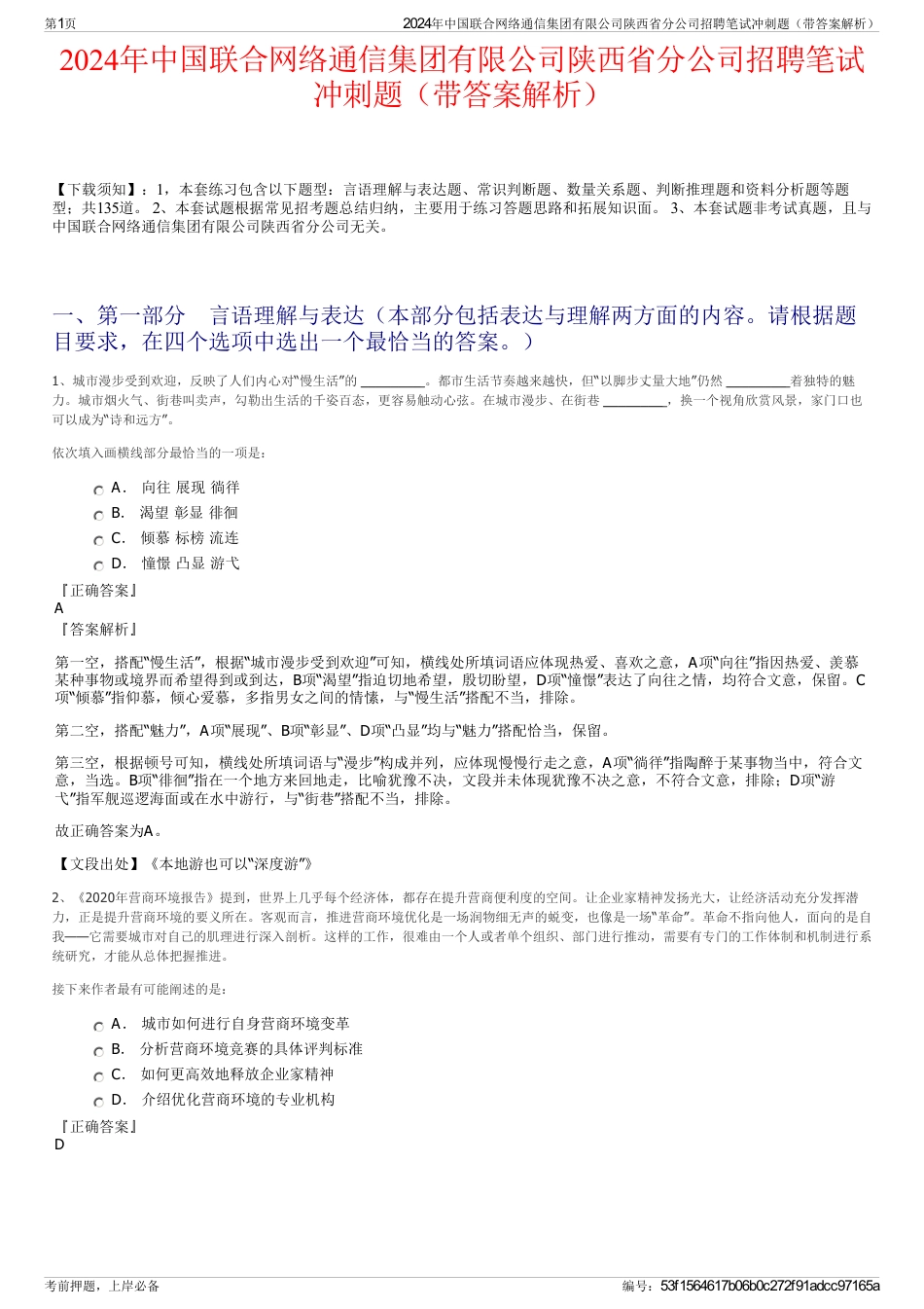 2024年中国联合网络通信集团有限公司陕西省分公司招聘笔试冲刺题（带答案解析）_第1页