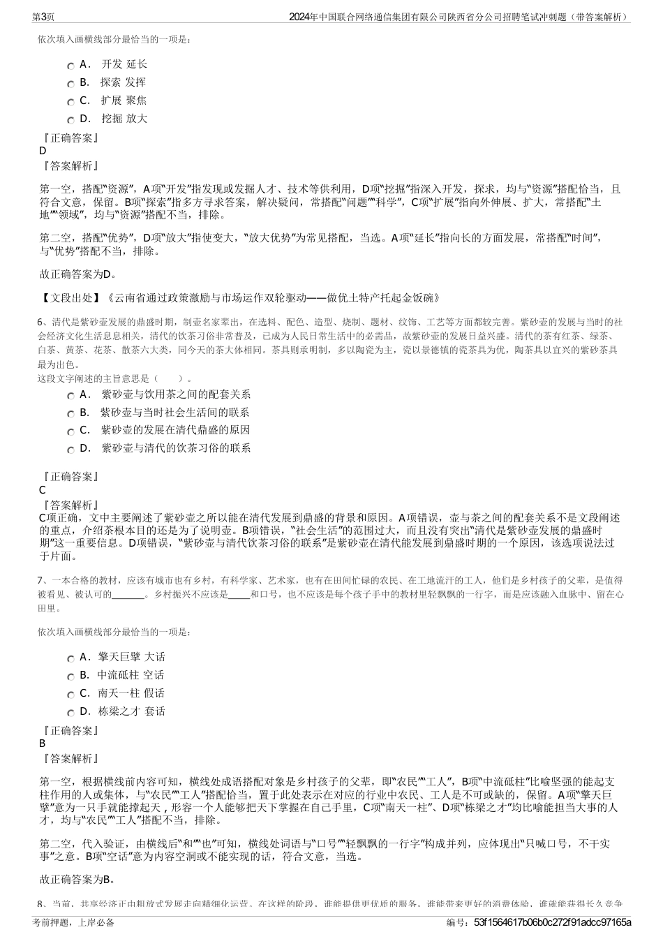 2024年中国联合网络通信集团有限公司陕西省分公司招聘笔试冲刺题（带答案解析）_第3页