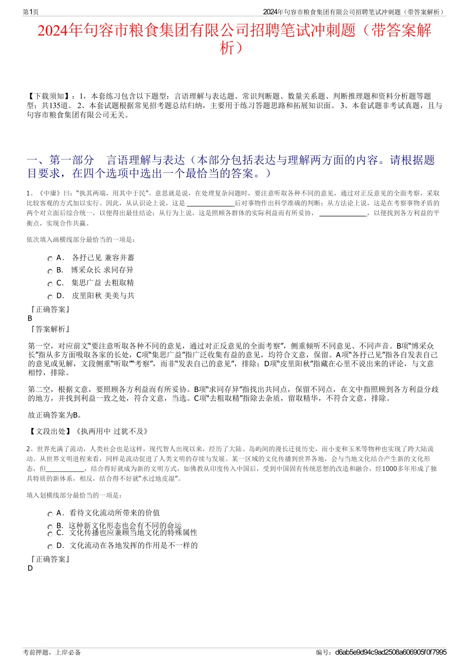 2024年句容市粮食集团有限公司招聘笔试冲刺题（带答案解析）_第1页