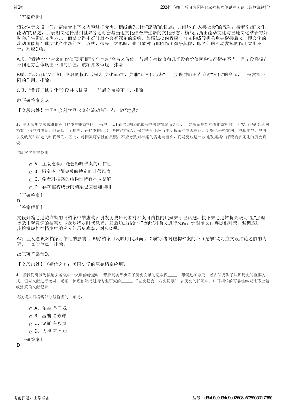 2024年句容市粮食集团有限公司招聘笔试冲刺题（带答案解析）_第2页