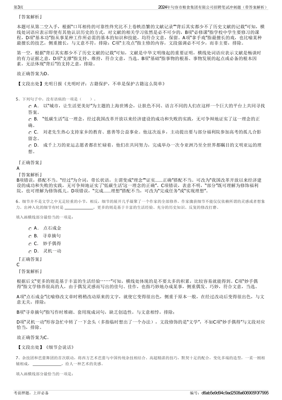 2024年句容市粮食集团有限公司招聘笔试冲刺题（带答案解析）_第3页