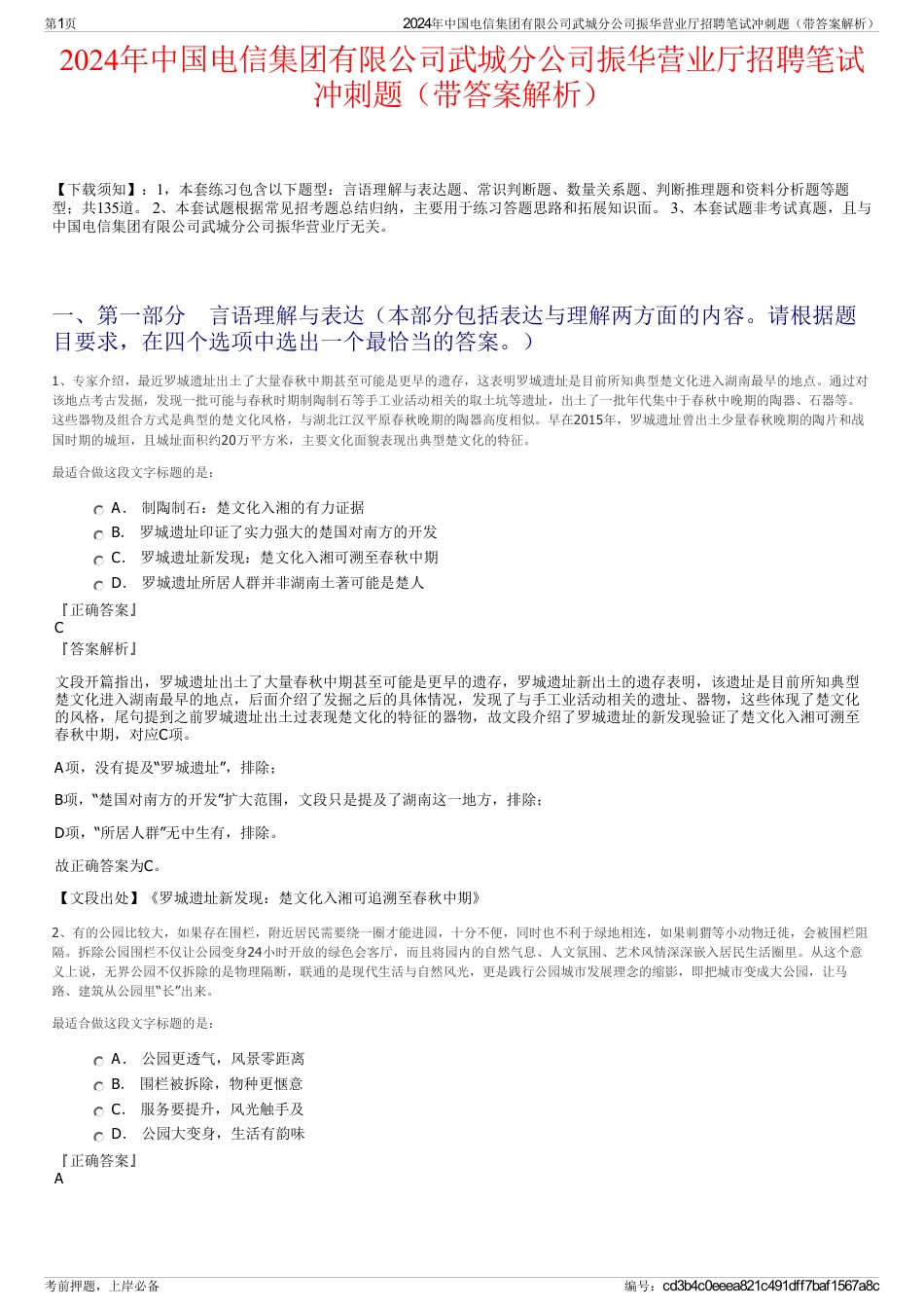 2024年中国电信集团有限公司武城分公司振华营业厅招聘笔试冲刺题（带答案解析）_第1页