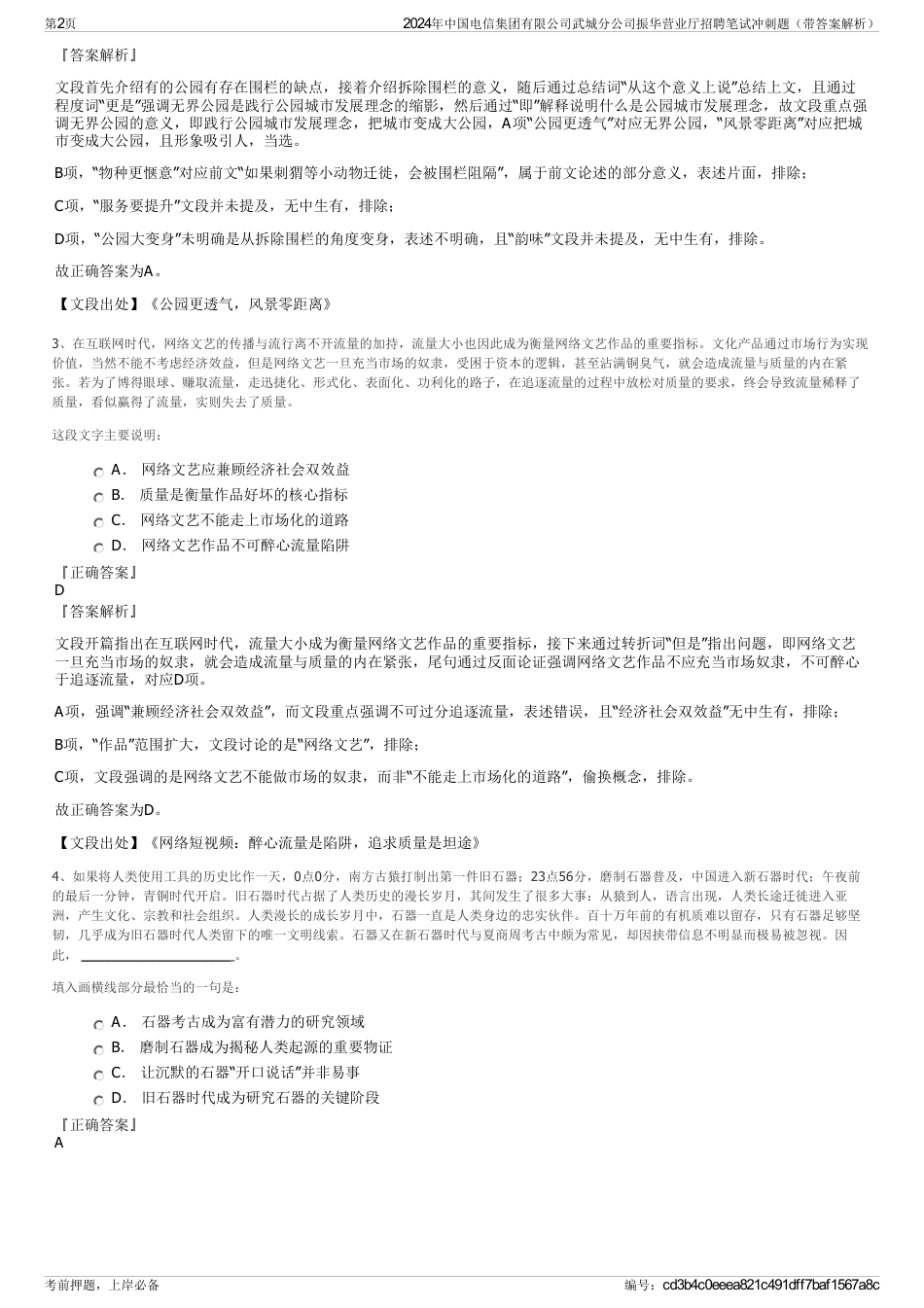 2024年中国电信集团有限公司武城分公司振华营业厅招聘笔试冲刺题（带答案解析）_第2页