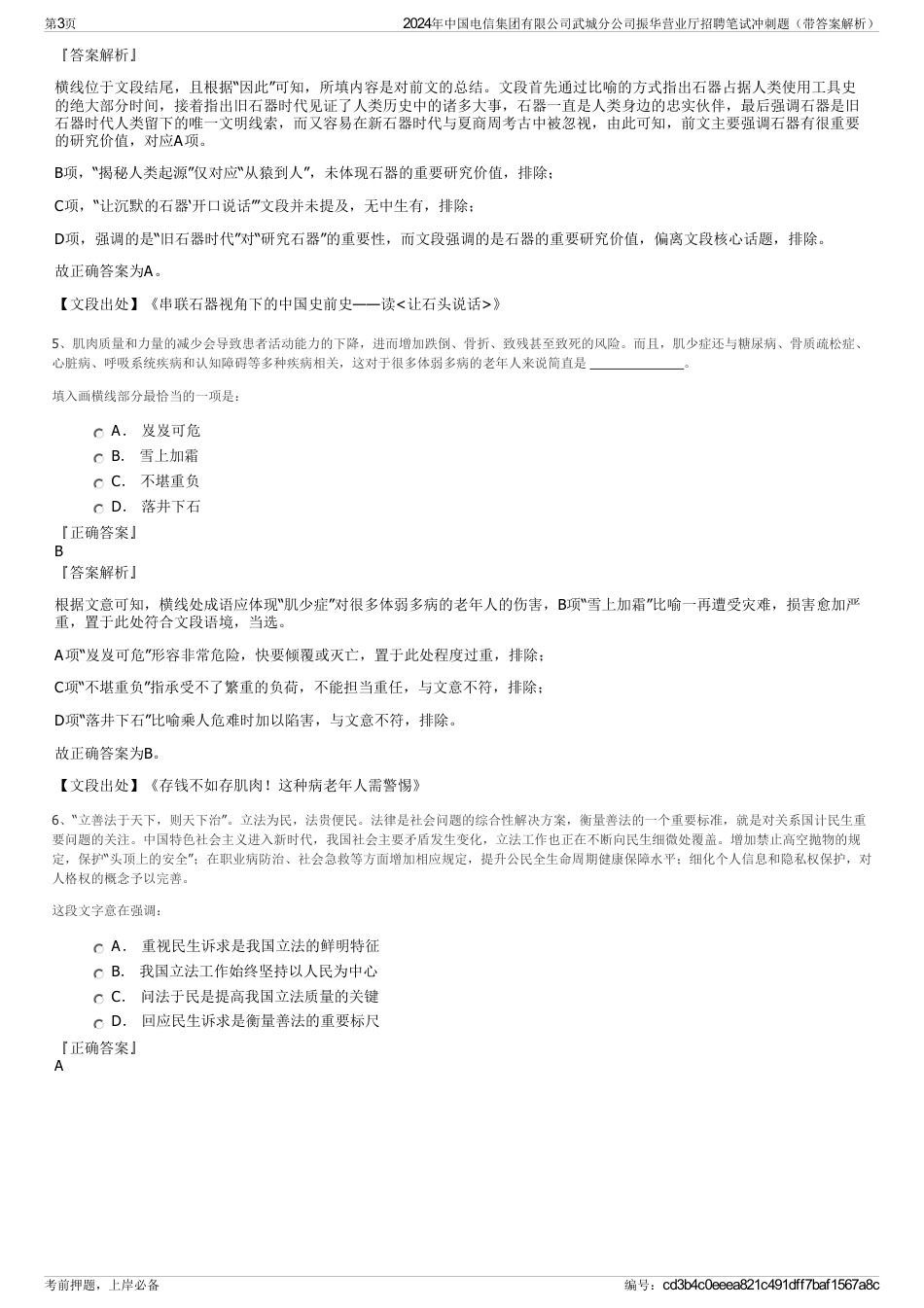 2024年中国电信集团有限公司武城分公司振华营业厅招聘笔试冲刺题（带答案解析）_第3页