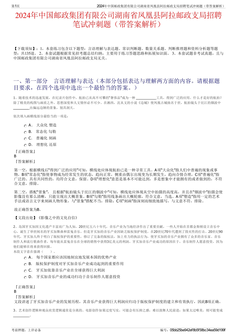 2024年中国邮政集团有限公司湖南省凤凰县阿拉邮政支局招聘笔试冲刺题（带答案解析）_第1页