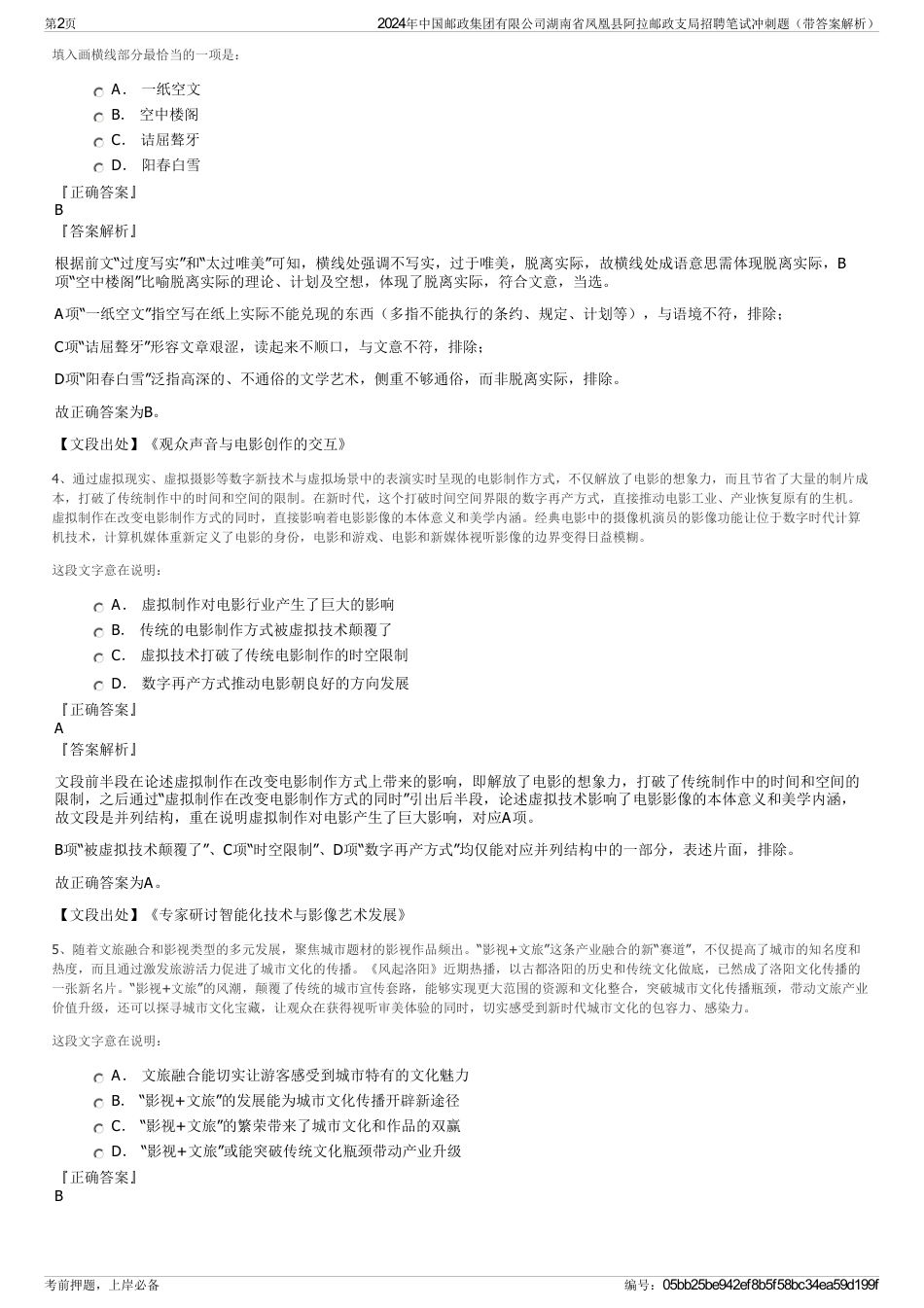 2024年中国邮政集团有限公司湖南省凤凰县阿拉邮政支局招聘笔试冲刺题（带答案解析）_第2页