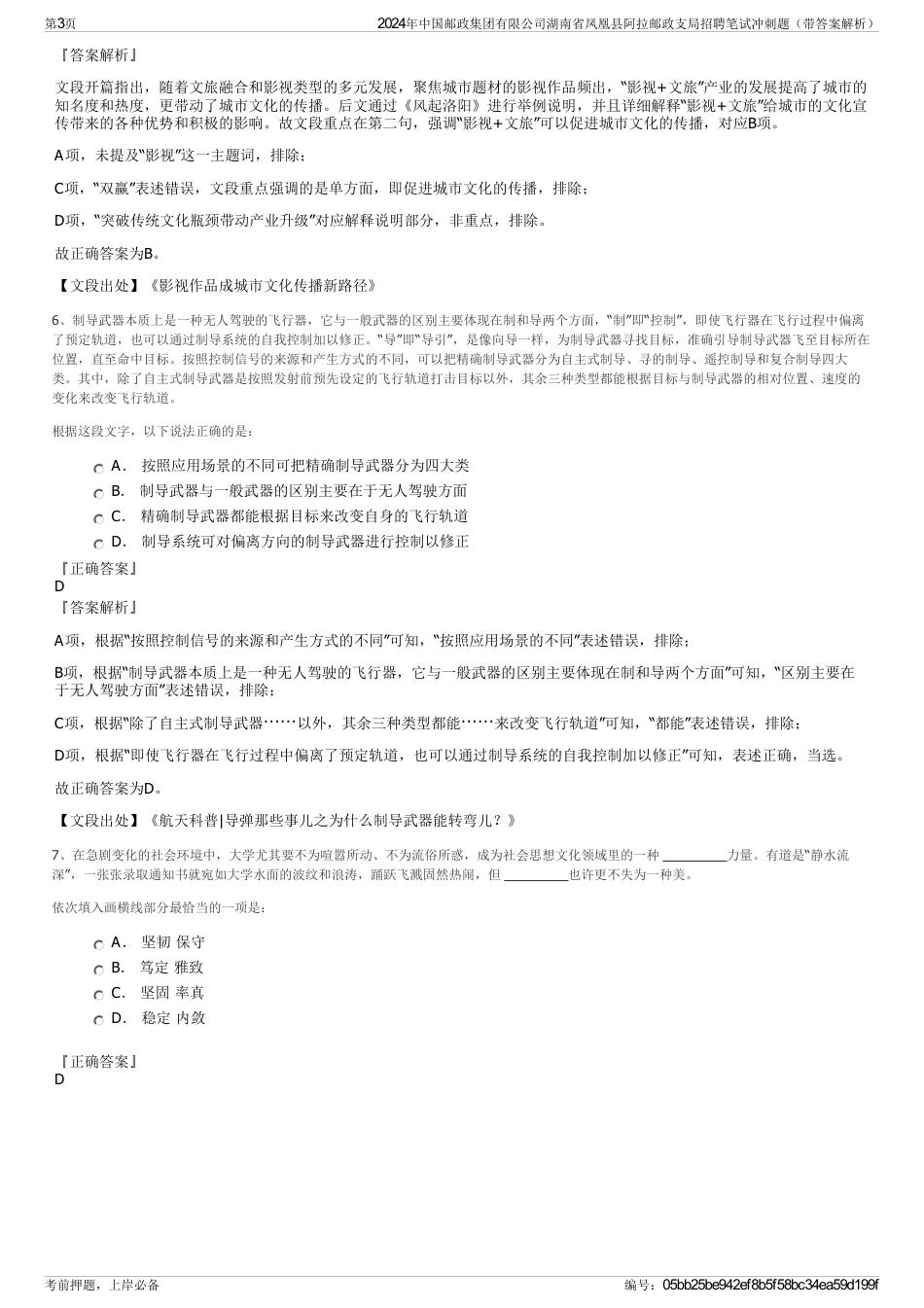 2024年中国邮政集团有限公司湖南省凤凰县阿拉邮政支局招聘笔试冲刺题（带答案解析）_第3页