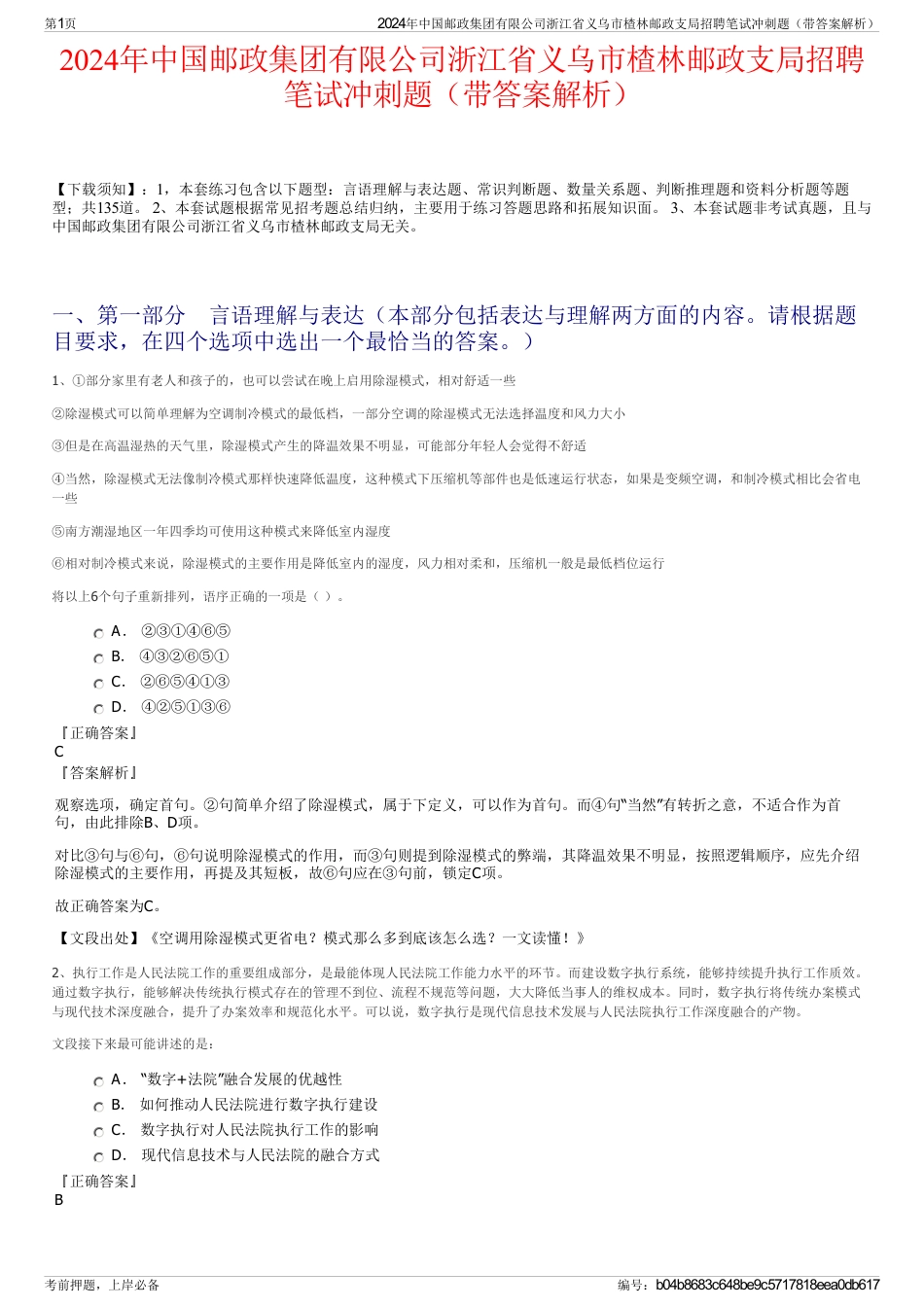 2024年中国邮政集团有限公司浙江省义乌市楂林邮政支局招聘笔试冲刺题（带答案解析）_第1页