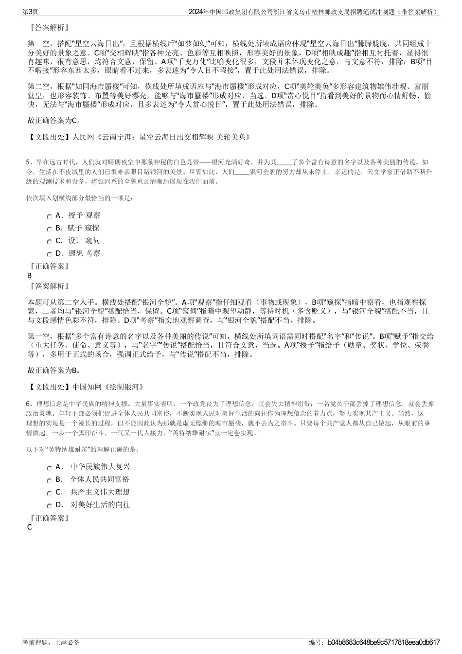 2024年中国邮政集团有限公司浙江省义乌市楂林邮政支局招聘笔试冲刺题（带答案解析）_第3页