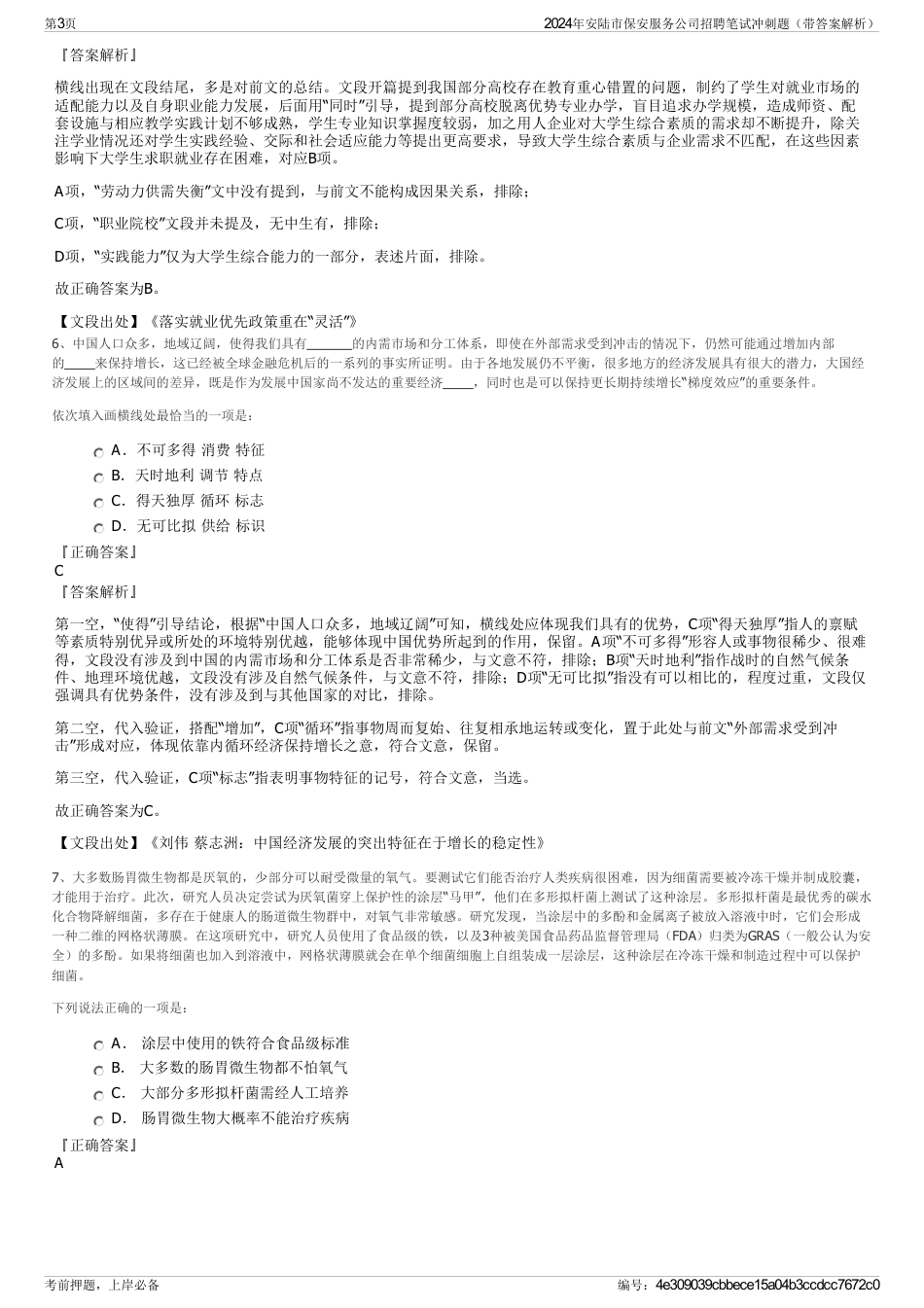 2024年安陆市保安服务公司招聘笔试冲刺题（带答案解析）_第3页